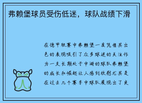 弗赖堡球员受伤低迷，球队战绩下滑