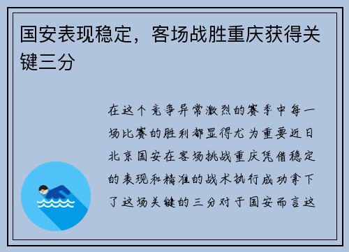 国安表现稳定，客场战胜重庆获得关键三分