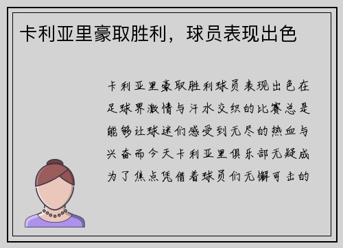 卡利亚里豪取胜利，球员表现出色