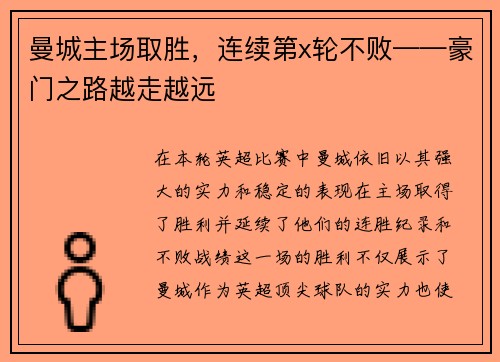 曼城主场取胜，连续第x轮不败——豪门之路越走越远