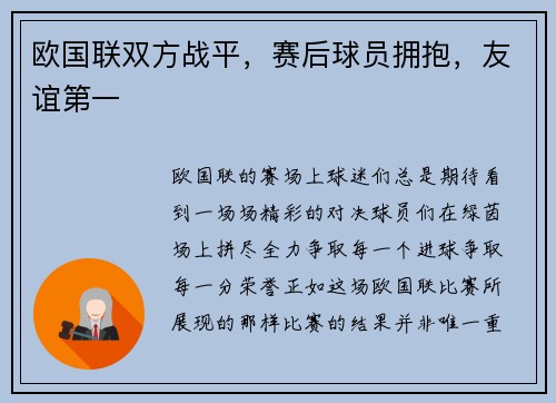 欧国联双方战平，赛后球员拥抱，友谊第一