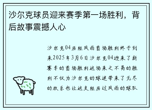 沙尔克球员迎来赛季第一场胜利，背后故事震撼人心