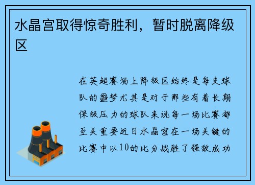 水晶宫取得惊奇胜利，暂时脱离降级区