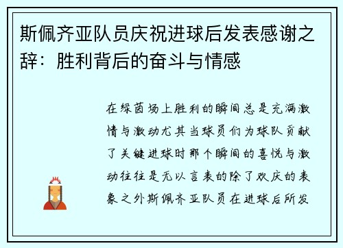 斯佩齐亚队员庆祝进球后发表感谢之辞：胜利背后的奋斗与情感