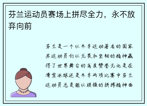 芬兰运动员赛场上拼尽全力，永不放弃向前