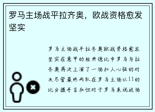 罗马主场战平拉齐奥，欧战资格愈发坚实