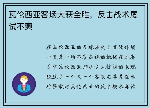 瓦伦西亚客场大获全胜，反击战术屡试不爽