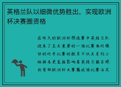 英格兰队以细微优势胜出，实现欧洲杯决赛圈资格