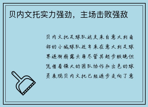 贝内文托实力强劲，主场击败强敌