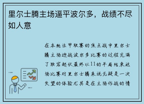 里尔士腾主场逼平波尔多，战绩不尽如人意