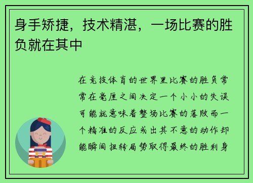 身手矫捷，技术精湛，一场比赛的胜负就在其中