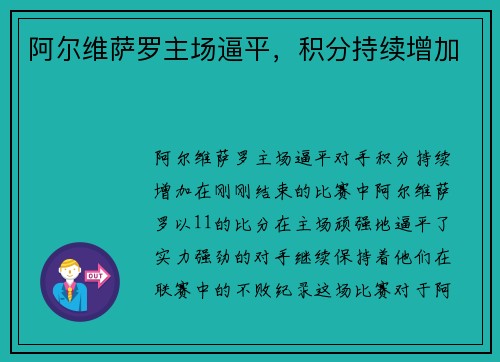 阿尔维萨罗主场逼平，积分持续增加