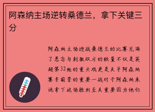 阿森纳主场逆转桑德兰，拿下关键三分