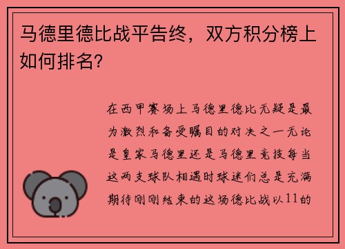 马德里德比战平告终，双方积分榜上如何排名？