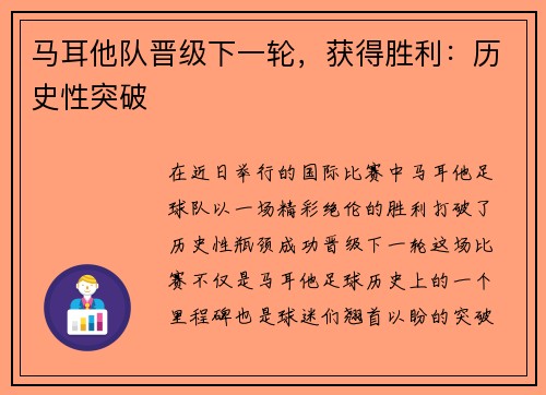 马耳他队晋级下一轮，获得胜利：历史性突破