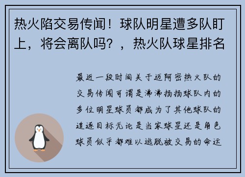 热火陷交易传闻！球队明星遭多队盯上，将会离队吗？，热火队球星排名