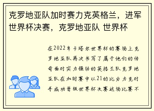 克罗地亚队加时赛力克英格兰，进军世界杯决赛，克罗地亚队 世界杯