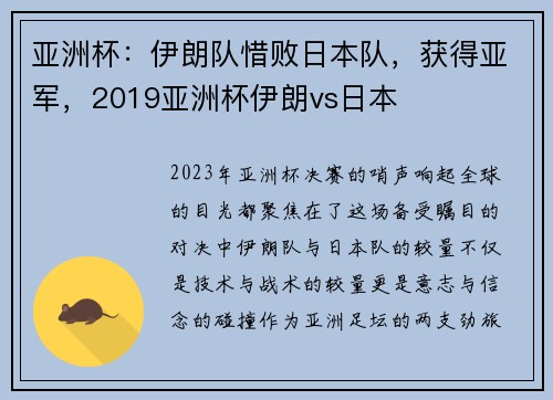 亚洲杯：伊朗队惜败日本队，获得亚军，2019亚洲杯伊朗vs日本