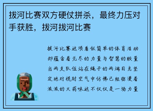 拔河比赛双方硬仗拼杀，最终力压对手获胜，拔河拔河比赛