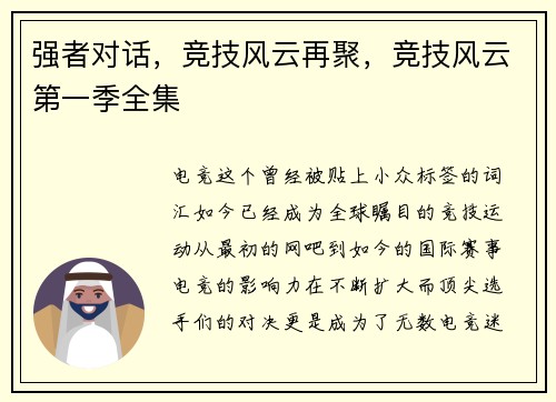 强者对话，竞技风云再聚，竞技风云第一季全集