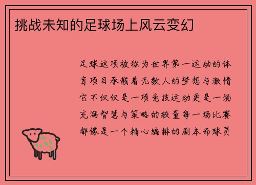 挑战未知的足球场上风云变幻