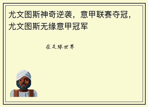 尤文图斯神奇逆袭，意甲联赛夺冠，尤文图斯无缘意甲冠军