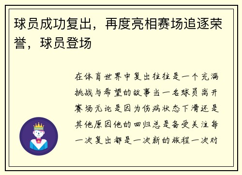 球员成功复出，再度亮相赛场追逐荣誉，球员登场