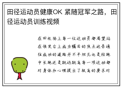 田径运动员健康OK 紧随冠军之路，田径运动员训练视频