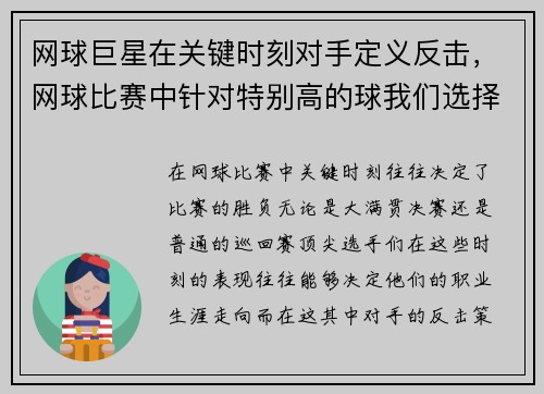 网球巨星在关键时刻对手定义反击，网球比赛中针对特别高的球我们选择的最佳击球方式是