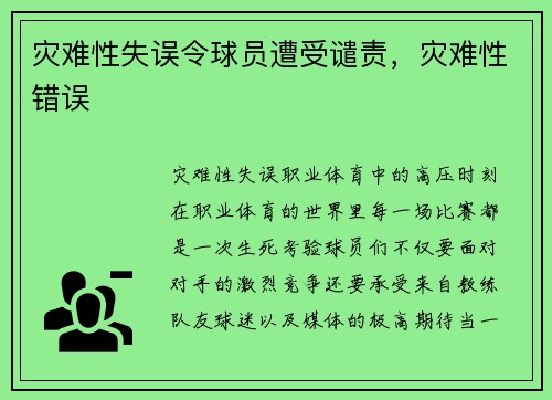 灾难性失误令球员遭受谴责，灾难性错误