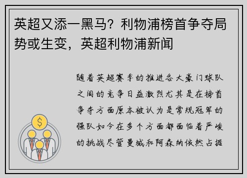 英超又添一黑马？利物浦榜首争夺局势或生变，英超利物浦新闻