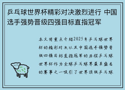 乒乓球世界杯精彩对决激烈进行 中国选手强势晋级四强目标直指冠军