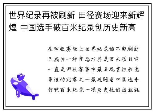 世界纪录再被刷新 田径赛场迎来新辉煌 中国选手破百米纪录创历史新高