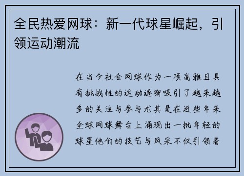 全民热爱网球：新一代球星崛起，引领运动潮流