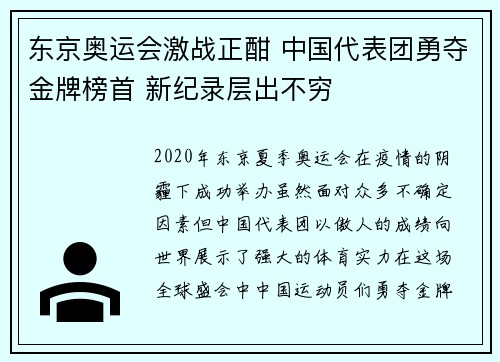 东京奥运会激战正酣 中国代表团勇夺金牌榜首 新纪录层出不穷