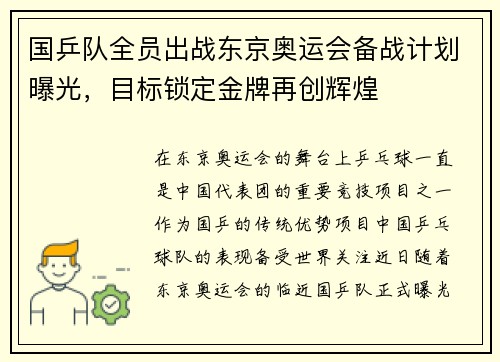 国乒队全员出战东京奥运会备战计划曝光，目标锁定金牌再创辉煌