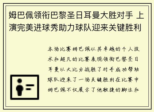 姆巴佩领衔巴黎圣日耳曼大胜对手 上演完美进球秀助力球队迎来关键胜利