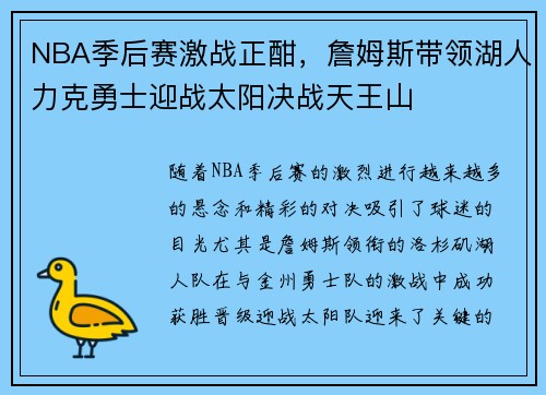 NBA季后赛激战正酣，詹姆斯带领湖人力克勇士迎战太阳决战天王山