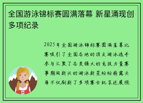 全国游泳锦标赛圆满落幕 新星涌现创多项纪录