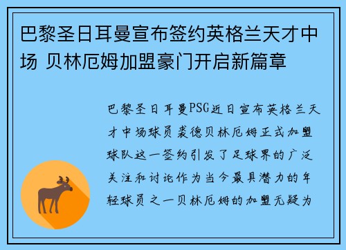巴黎圣日耳曼宣布签约英格兰天才中场 贝林厄姆加盟豪门开启新篇章