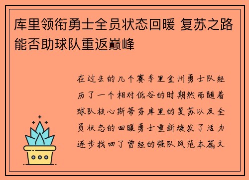 库里领衔勇士全员状态回暖 复苏之路能否助球队重返巅峰