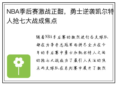 NBA季后赛激战正酣，勇士逆袭凯尔特人抢七大战成焦点