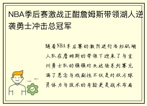 NBA季后赛激战正酣詹姆斯带领湖人逆袭勇士冲击总冠军