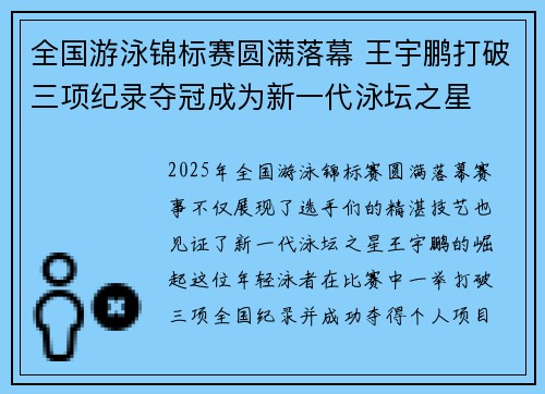全国游泳锦标赛圆满落幕 王宇鹏打破三项纪录夺冠成为新一代泳坛之星
