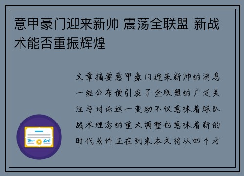 意甲豪门迎来新帅 震荡全联盟 新战术能否重振辉煌