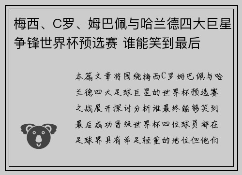 梅西、C罗、姆巴佩与哈兰德四大巨星争锋世界杯预选赛 谁能笑到最后