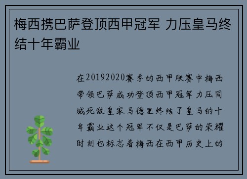 梅西携巴萨登顶西甲冠军 力压皇马终结十年霸业