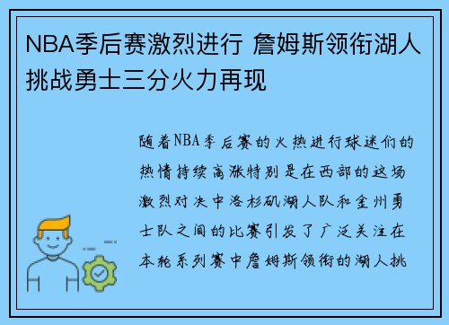 NBA季后赛激烈进行 詹姆斯领衔湖人挑战勇士三分火力再现