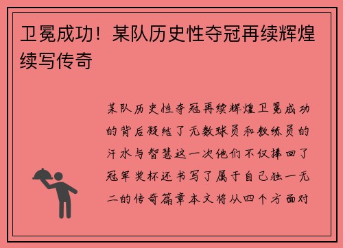 卫冕成功！某队历史性夺冠再续辉煌续写传奇