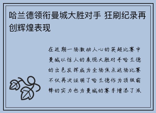 哈兰德领衔曼城大胜对手 狂刷纪录再创辉煌表现